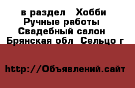  в раздел : Хобби. Ручные работы » Свадебный салон . Брянская обл.,Сельцо г.